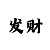 800彩票